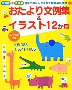 おたより文例集＆イラスト１２か月 保育園＊幼稚園現場の声から生まれた実務の必携書／新美康明【監修】