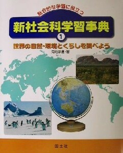 総合的な学習に役立つ新社会科学習事典(１) 世界の自然・環境とくらしを調べよう／菊地家達(著者)