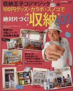 収納王子コジマジックの１００円グッズ・カラボ・スノコで絶対片づく！収納６００ （ＧＡＫＫＥＮ　ＨＩＴ　ＭＯＯＫ） 小島弘章／監修