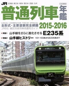 ＪＲ普通列車年鑑(２０１５－２０１６) イカロスＭＯＯＫ／イカロス出版