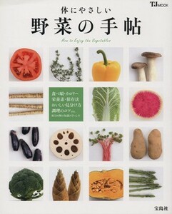 体にやさしい野菜の手帖 ＴＪ　ＭＯＯＫ／健康・家庭医学