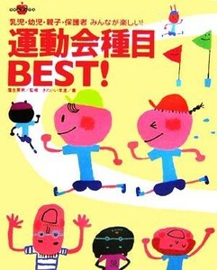 運動会種目ＢＥＳＴ！ 乳児・幼児・親子・保護者みんなが楽しい！ ラポムブックス／落合英男【監修】，きのいい羊達【著】