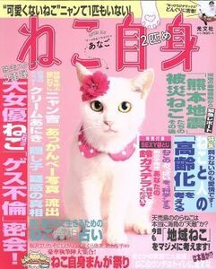 ねこ自身(２匹め) 光文社女性ブックス／光文社