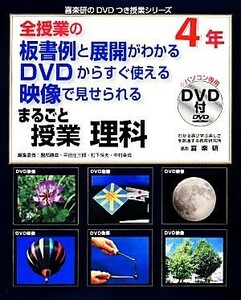 全授業の板書例と展開がわかる　ＤＶＤからすぐ使える　映像で見せられる　まるごと授業　理科４年 喜楽研のＤＶＤつき授業シリーズ／井本