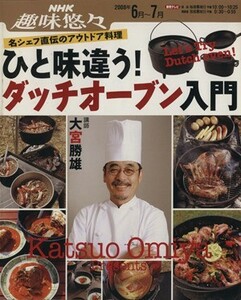 趣味悠々　ひと味違う！　ダッチオーブン入門(２００８年６・７月) 名シェフ直伝のアウトドア料理 ＮＨＫ趣味悠々／日本放送協会(著者),大