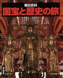 国宝と歴史の旅／朝日新聞社出版局