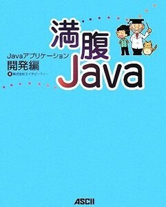 満腹Ｊａｖａ Ｊａｖａアプリケーション開発編／エイチピーティー【著】