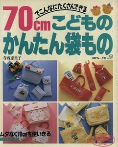 ７０ｃｍでこんなにたくさんできるこどものかんたん袋もの ７０ｃｍでこんなにたくさんできる／寺西恵里子(著者)