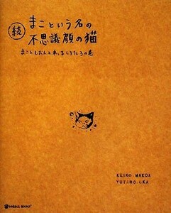 続　まこという名の不思議顔の猫 まことしおんと末っ子しろたろの巻 ＭＡＲＢＬＥ　ＢＯＯＫＳ／前田敬子，岡優太郎【著】