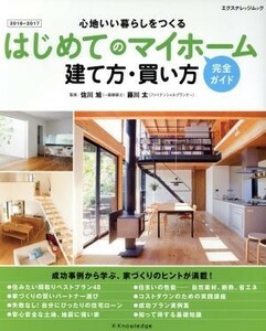 はじめてのマイホーム建て方・買い方完全ガイド(２０１６－２０１７) エクスナレッジムック／佐川旭,藤川太