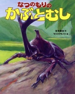 なつのもりのかぶとむし／谷本雄治(著者),サトウマサノリ