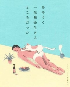 あやうく一生懸命生きるところだった／ハ・ワン(著者),岡崎暢子(訳者)