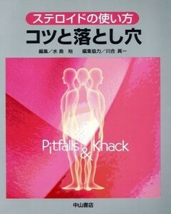 ステロイドの使い方　コツと落とし穴／水島裕(著者),川合眞一(著者)