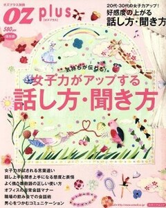 女子力がアップする話し方・聞き方 スターツムック／スターツ出版