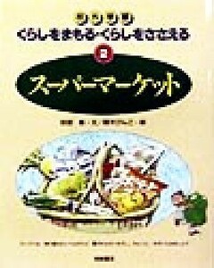 スーパーマーケット 校外学習　くらしをまもる・くらしをささえる２／財部智(著者),鈴木びんこ