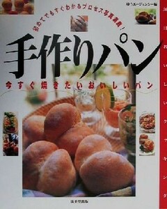 手作りパン 今すぐ焼きたいおいしいパン 毎日おいしいクッキング／ゆうエージェンシー(編者)