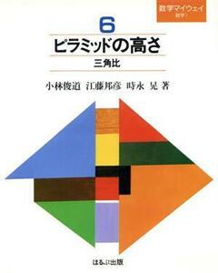 数学マイウェイ　６　ピラミッドの高さ／小林俊道(著者)