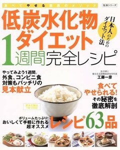 低炭水化物ダイエット１週間完全レシピ／主婦と生活社