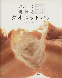 おいしく焼けるダイエットパン／実用書