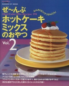 ぜ～んぶホットケーキミックスのおやつ　２／学習研究社