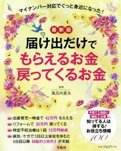 届け出だけでもらえるお金戻ってくるお金　最新版／風呂内亜矢