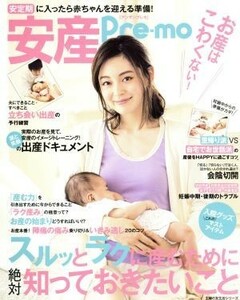 安産Ｐｒｅ－ｍｏ　お産はこわくない！ 主婦の友生活シリーズ／主婦の友社