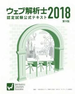 ウェブ解析士　認定試験公式テキスト　第９版(２０１８)／ウェブ解析士協会カリキュラム委員会(編者)