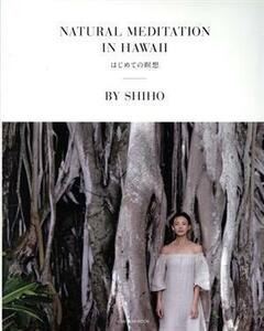 ＮＡＴＵＲＡＬ　ＭＥＤＩＴＡＴＩＯＮ　ＩＮ　ＨＡＷＡＩＩ はじめての瞑想 ＴＡＴＳＵＭＩ　ＭＯＯＫ／ＳＨＩＨＯ(著者)