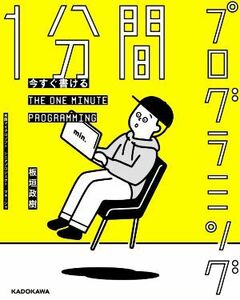 今すぐ書ける１分間プログラミング／板垣政樹(著者)