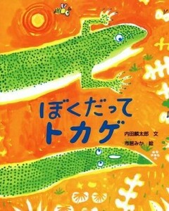 ぼくだってトカゲ えほんのもり／内田麟太郎(著者),市居みか