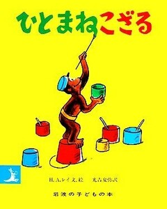 ひとまねこざる 岩波の子どもの本／Ｈ．Ａ．レイ【著】，光吉夏弥【訳】