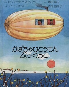 かぼちゃひこうせんぷっくらこ／レンナート・ヘルシング(著者),奥田継夫　(訳者),木村由利子(訳者),スベン・オットー(その他)