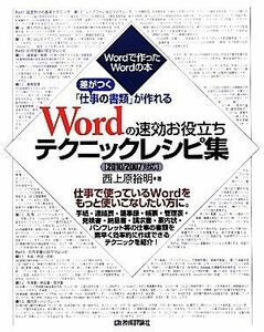 Ｗｏｒｄの速効お役立ちテクニックレシピ集　２０１０／２００７対応 差がつく「仕事の書類」が作れる Ｗｏｒｄで作ったＷｏｒｄの本／西上