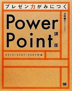 プレゼン力がみにつくＰｏｗｅｒＰｏｉｎｔ講座／天野暢子【著】