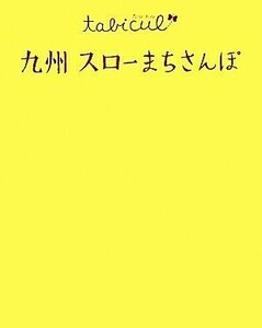 九州スローまちさんぽ たびカル／ＪＴＢパブリッシング(著者)