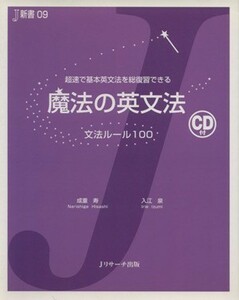 ＣＤ付魔法の英文法　文法ルール１００／語学・会話(その他)