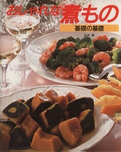 おしゃれな煮もの基礎の基礎 ＣｏｏｋｉｎｇＮｏ．１６／白井操【著】