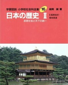 学習図説　小学校社会科全集(１６) 日本の歴史２　武家社会と天下の統一／船岡誠【著】