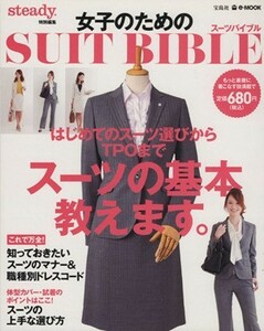 女子のための　ＳＵＩＴ　ＢＩＢＬＥ ｓｔｅａｄｙ．特別編集 ｅ‐ＭＯＯＫ／宝島社