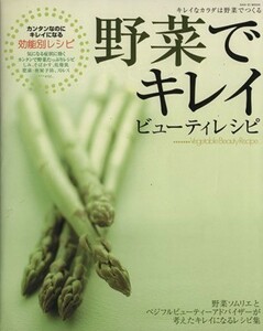 野菜でキレイ　ビューティレシピ キレイなカラダは野菜でつくる サンエイムック／三栄書房