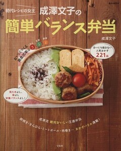 初代レシピの女王　成澤文子の簡単バランス弁当 ｅ‐ＭＯＯＫ／成澤文子(著者)