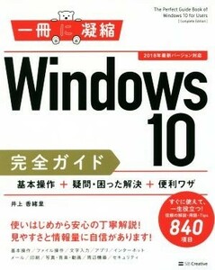 Ｗｉｎｄｏｗｓ１０完全ガイド　基本操作＋疑問・困った解決＋便利ワザ ２０１８年最新バージョン対応 一冊に凝縮シリーズ／井上香緒里(著