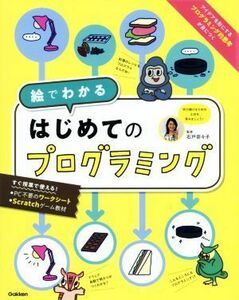 はじめてのプログラミング 絵でわかる／石戸奈々子