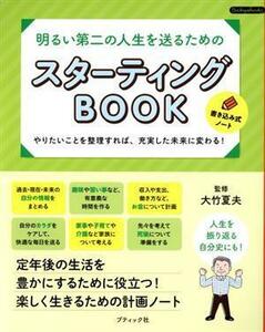 スターティングＢＯＯＫ 明るい第二の人生を送るための Ｂｏｕｔｉｑｕｅ　ｂｏｏｋｓ／大竹夏夫(監修)