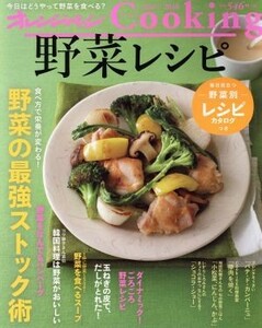 野菜レシピ(２０１８) オレンジページＣｏｏｋｉｎｇ／オレンジページ