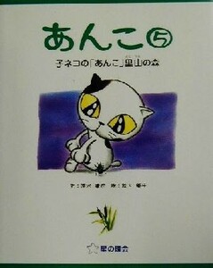 あんこ(５) 子ネコの「あんこ」里山の森／清水達也(著者),松下優子