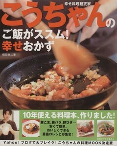 こうちゃんのご飯がススム！　幸せおかず／主婦と生活社