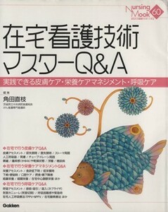 在宅看護技術マスターＱ＆Ａ 実践できる皮膚ケア・栄養ケアマネジメント・呼吸ケア Ｎｕｒｓｉｎｇ　Ｍｏｏｋ６０／角田直枝(編者)