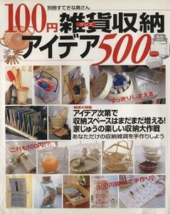 １００円雑貨収納アイディア５００／主婦と生活社