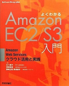 よくわかるＡｍａｚｏｎ　ＥＣ２／Ｓ３入門 Ａｍａｚｏｎ　Ｗｅｂ　Ｓｅｒｖｉｃｅｓクラウド活用と実践／五十嵐学，深海寛信，藤崎正範，